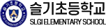슬기초등학교